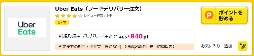 実質無料で届く？！】Uber Eats（ウーバーイーツ）ポイントサイト 
