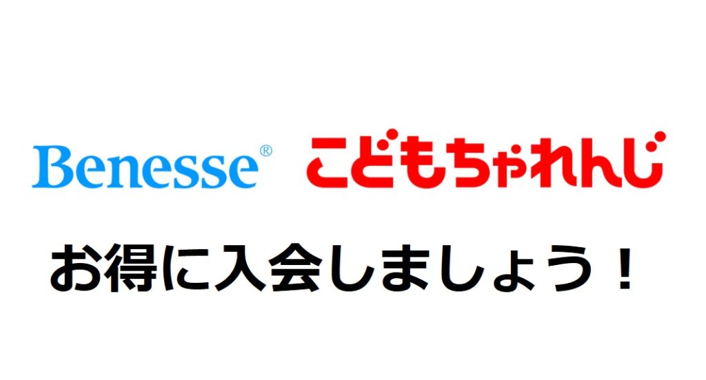 知らなきゃ損ッ 7月最新 こどもちゃれんじ入会キャンペーン比較 入会特典 メリットなどお得でおすすめポイントサイト情報をご紹介